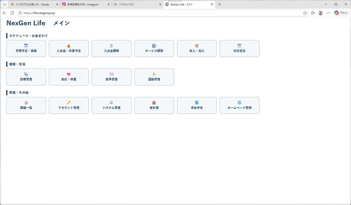 NexGen Lifeのメイン画面